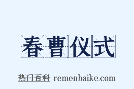 春曹仪式是什么意思的图片